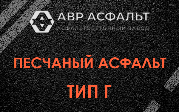 Песчаный асфальт тип Г в Поселке Воскресенское