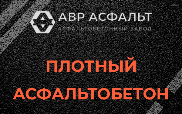 Плотный асфальтобетон в Поселке Воскресенское