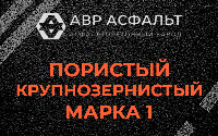 Пористая крупнозернистая смесь марки 1 в Поселке Воскресенское