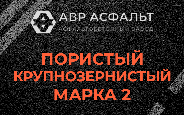 Пористый крупнозернистый марка 2 в Поселке Воскресенское