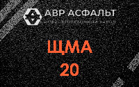 ЩМА-20 в Поселке Воскресенское