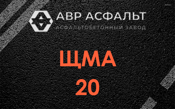 ЩМА 20 в Поселке Воскресенское