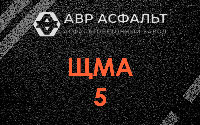 ЩМА-5 в Поселке Воскресенское