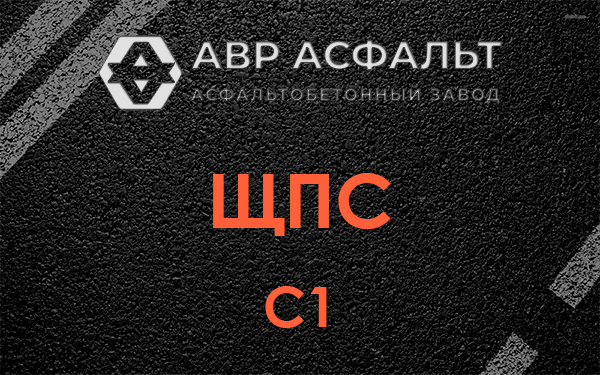 ЩПС С1 в Поселке Воскресенское