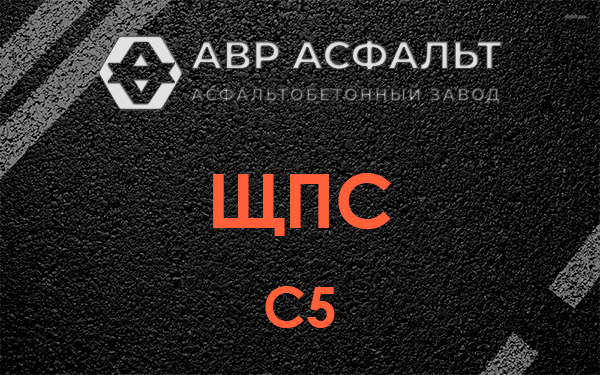 ЩПС С5 в Поселке Воскресенское