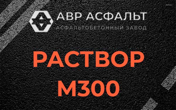Раствор М300 в Поселке Воскресенское