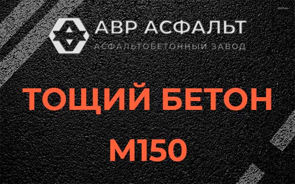 Тощий бетон М150 в Поселке Воскресенское