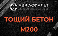 Тощий бетон 200 в Поселке Воскресенское
