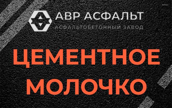 Цементное молочко в Поселке Воскресенское