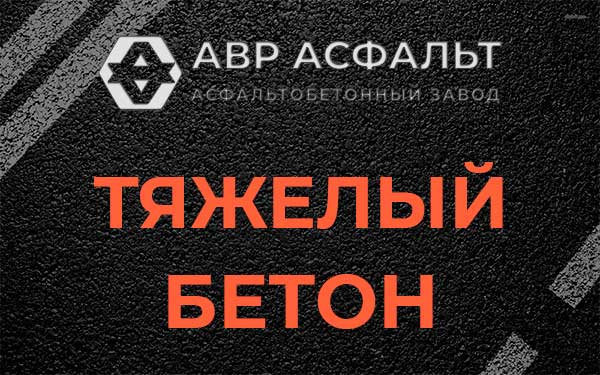Тяжёлый бетон в Поселке Воскресенское